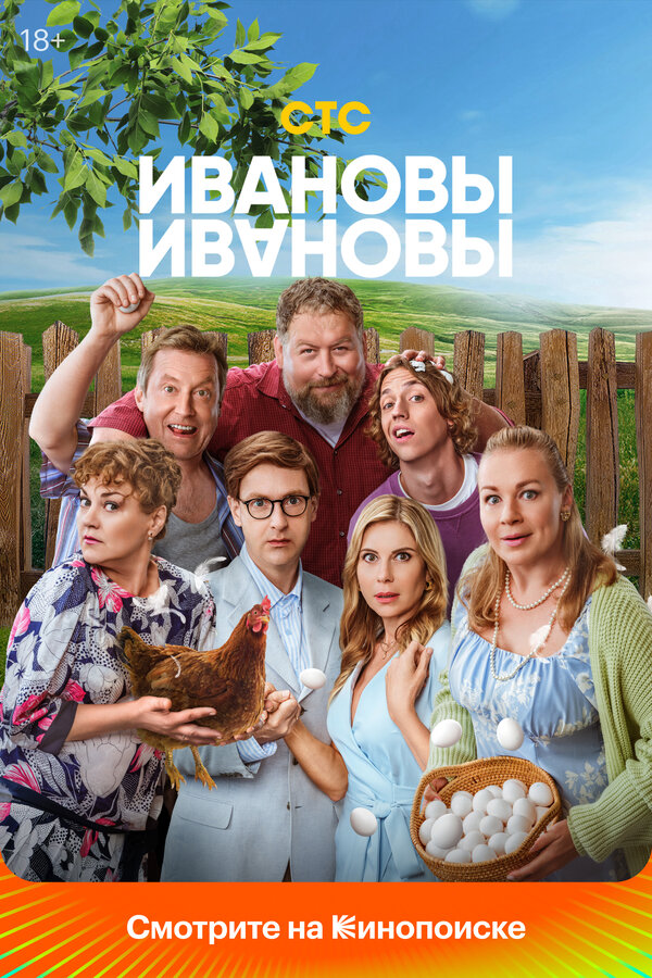 Ивановы-Ивановы 6 сезон сериал постер